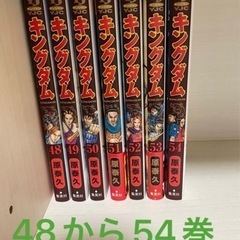 【完売】キングダム　48から54巻