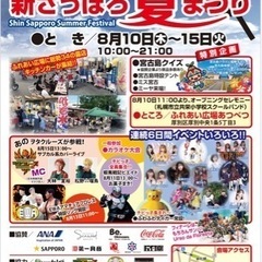 【第３回新さっぽろ夏まつり】ボランティア大募集！