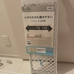 メッシュ棚つき　つっぱり棒　ニトリ