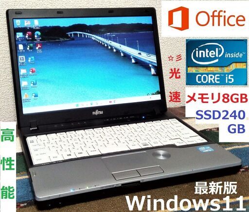 ?特価！【動作良好】LIFEBOOK/12.1インチ液晶/大容量バッテリー搭載/Core i5/光速☆彡SSD240GB/メモリ8GB