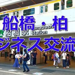 船橋・柏ビジネス交流会（第119回　商売繁盛！柏ビジネス交流会）