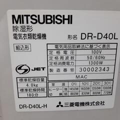 【値下しました！】三菱
除湿形　電気衣類乾燥機　DR-D40L
乾燥容量4kgの画像