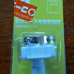 洗濯機用給水ニップル