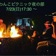 7/23(日)17:30〜焚き火とBBQナイト