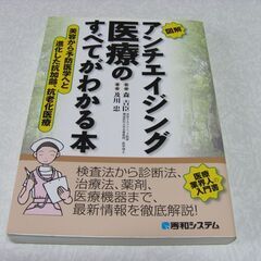 図解アンチエイジング医療のすべてがわかる本