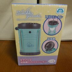 ブルー  星空さんぽ 扇風機付きLEDランタン 「すみっコぐらし」