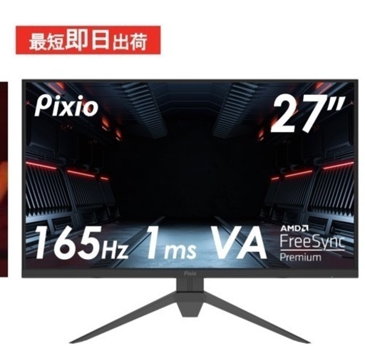 Pixio27インチゲーミングモニター