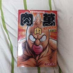 キン肉マン 肉萬 ６００円