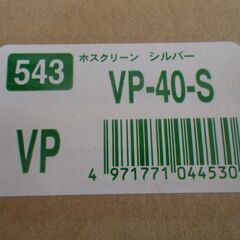 ■未使用品■川口技研 ホスクリーン VP-40-S 物干 腰壁用 上下式 2本セット シルバー　の画像