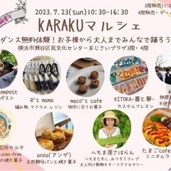 7月23日(日)KARAKUマルシェ@瀬谷区民文化センターあじさ...