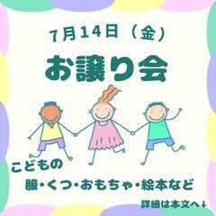 おさがりお譲り会開催します！