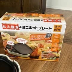 【無料】たこ焼き&ミニホットプレート　情熱価格