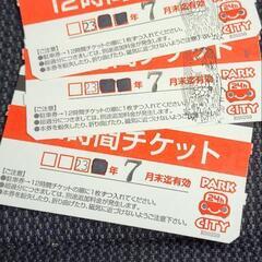 パークシティ24h水道町/白川公園　12時間チケット3枚