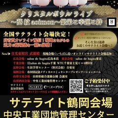 日光東照宮クリスタルボウルライブ サテライト鶴岡会場 中央工業団...