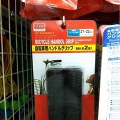 ダイソーの100円の自転車グリップ探しています。 - 倉敷市