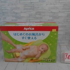 アップリカ　バスチェア