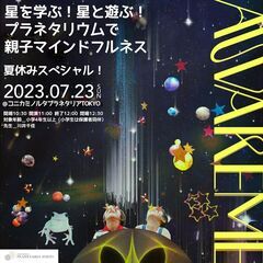 7/23開催! プラネタリウムで親子マインドフルネス「AWAKE...