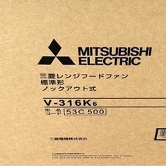 新品　三菱レンジフードファン　v-316k