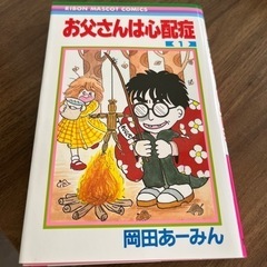 お父さんは心配症・岡田あーみん1巻