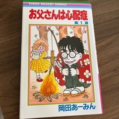 お父さんは心配症・岡田あーみん1巻の画像