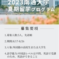 2023南通大学暑期留学プログラム
