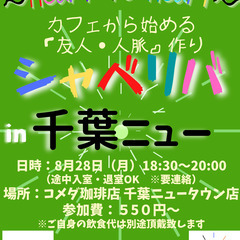 8/28(月) 18:30 〜☆シャべリバin『 千葉ニュータウ...