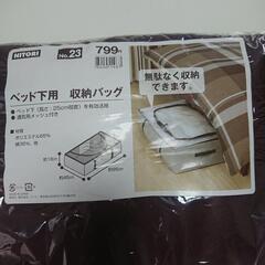 ニトリ　ベッド下用　収納バッグ