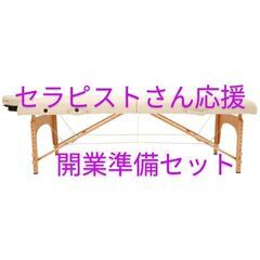 3月中のお取引限定お値引き！【セラピストさん♡開業準備セット一式】これで始められる！