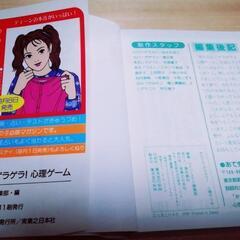 ワンコイン100円【大幅値引き中】「かんたん!ゲラゲラ!心理ゲーム」 友達や恋人と楽しめる本の画像