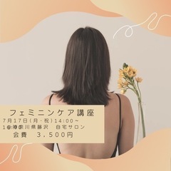 🔹〜女性ホルモンと上手に付き合うフェムケア🔹ワークショップ