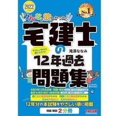 2022年度版 みんなが欲しかった! 宅建士の12年過去問題集