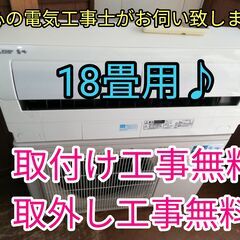 エアコン工事は安心の電気工事士にお任せ！霧ヶ峰ムーブアイ搭載！大型18畳用ハイパワー5.6Ｋ！広いリビングなど！工事付き！保証付き！配送込！取り外し無料！エリア限定