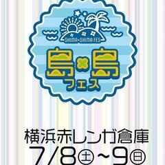 島✕島フェス