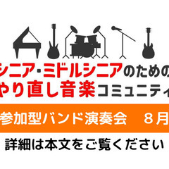 【40歳〜】8月20日　もう一度バンドを始めるための参加型演奏会...
