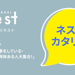 ネストカタリバVol.1 「まちづくりの仕事をしている・興味ある...