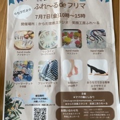 7/7🎋ふれ〜るdeフリマ10時〜15時