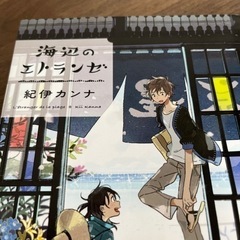本：海辺のエトランゼ  著者・紀伊カンナの画像