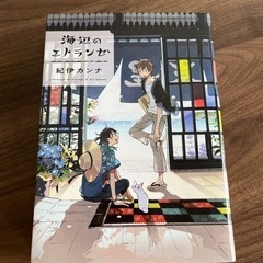 本：海辺のエトランゼ  著者・紀伊カンナ