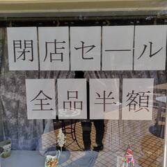 閉店セール 〈全品半額〉