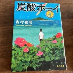 本：ベストセラー文庫3冊セット・沖縄関連の作品です！の画像