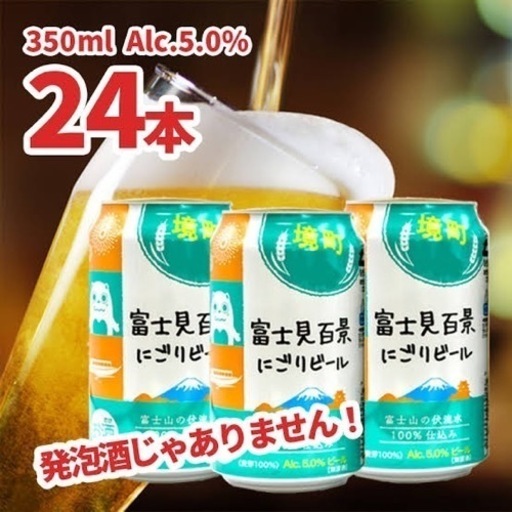富士見百景にごりビール 350ml ｘ 24本