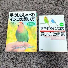 インコの飼い方　２冊　譲ります