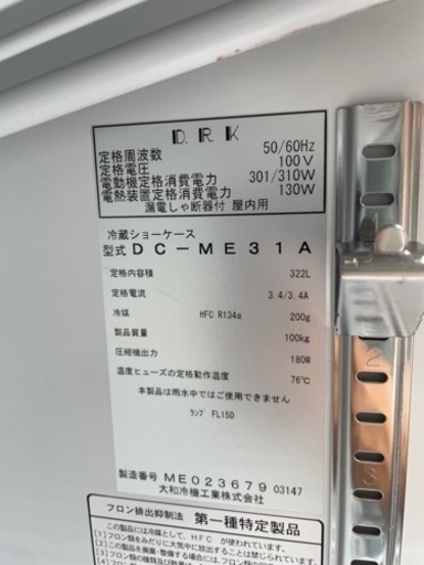 ■中古品 大和冷蔵ショーケース DC-ME31A 2017年 322L 800ｘ450ｘ1865ｍｍ 動作問題なし カギ無し■