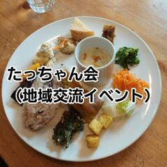 【地域交流イベント】第8回たっちゃん会 7/13（ランチ11:3...