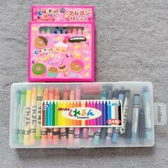 未使用クレヨンと24色クレヨンセット