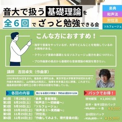 音大で扱う基礎理論を全6回でざっと勉強できる会