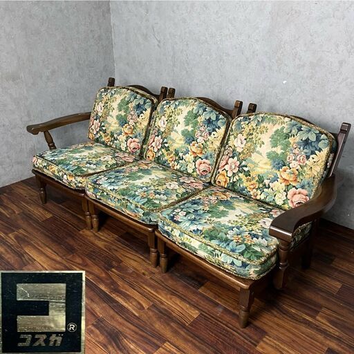 WY4/19 コスガ家具 木製チェア アンティーク 花柄 応接セット アームチェア 3脚セット ソファ　アンティーク レトロ ★直接引き取り歓迎◆