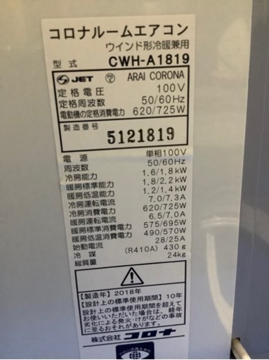 コロナ 4〜6畳 窓用ルームエアコン CWH-A1819 2018年製