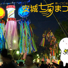 安城七夕まつりボランティア大募集！
