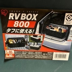 【無料で差し上げます】RV BOX 800 コンテナ 収納ボックスの画像